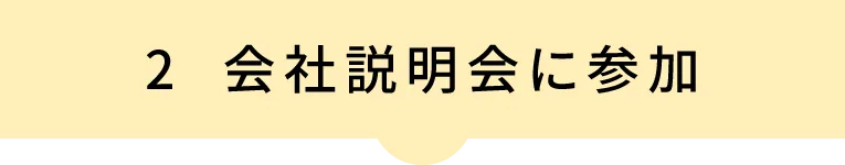 2 会社説明会に参加